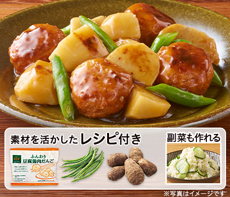 レシピ付き食材セット・旬を味わう 里芋と肉団子のあん炒め+副菜