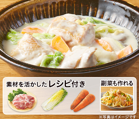 レシピ付き食材セット・鶏と白菜のとろ~りクリーム煮+副菜