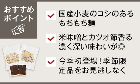 国産小麦の甲州風ほうとう(味噌味)