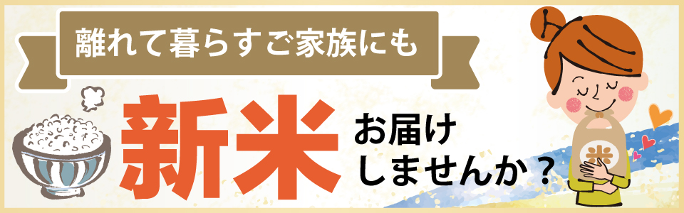 新米お届けしませんか？