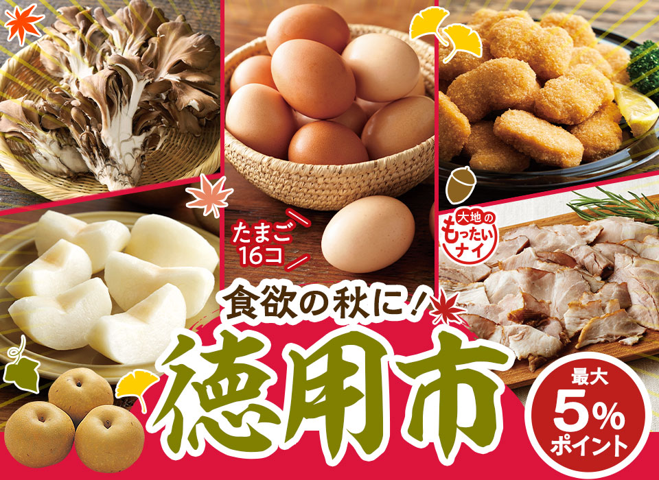食欲の秋に！徳用市