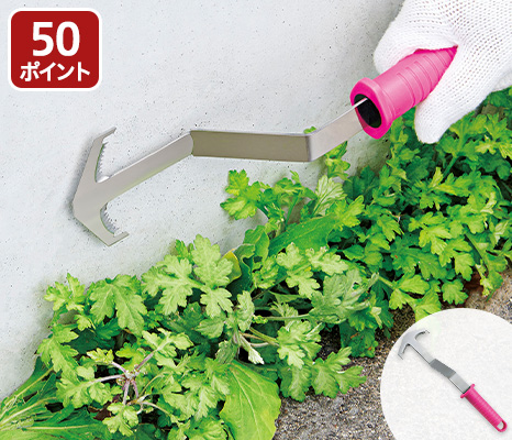 予約　壁際もラクラク雑草取り