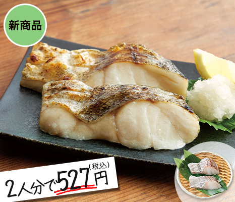 助宗だら切身(食塩不使用)