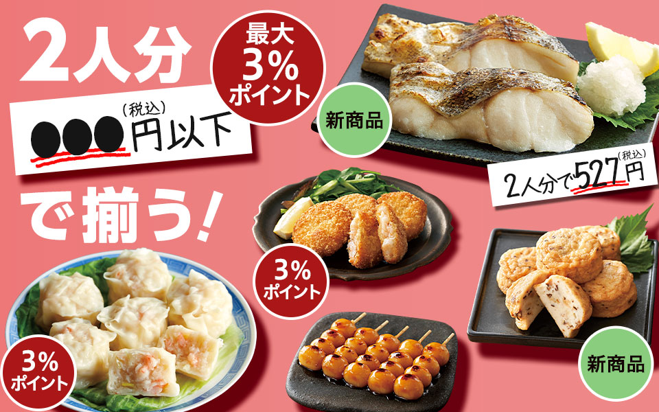 2人分●●●円以下で揃う!
