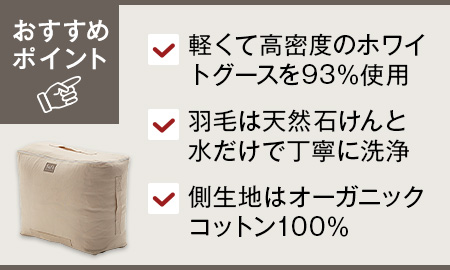 ＳａＦｏオーガニック羽毛掛ふとん　シングル　（ホワイトグース93％）