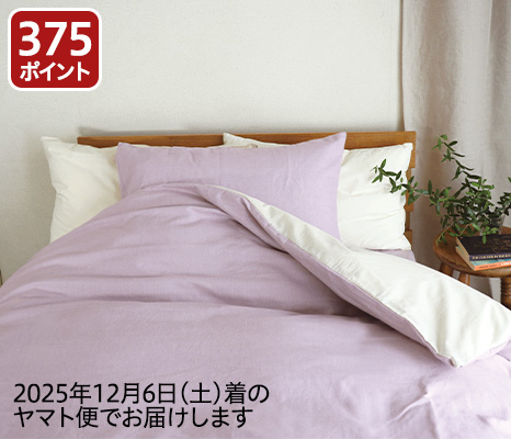 播州織あったか起毛掛カバー　シングル　すもも