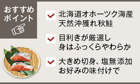 目利きが選ぶ北海道産天然鮭切身