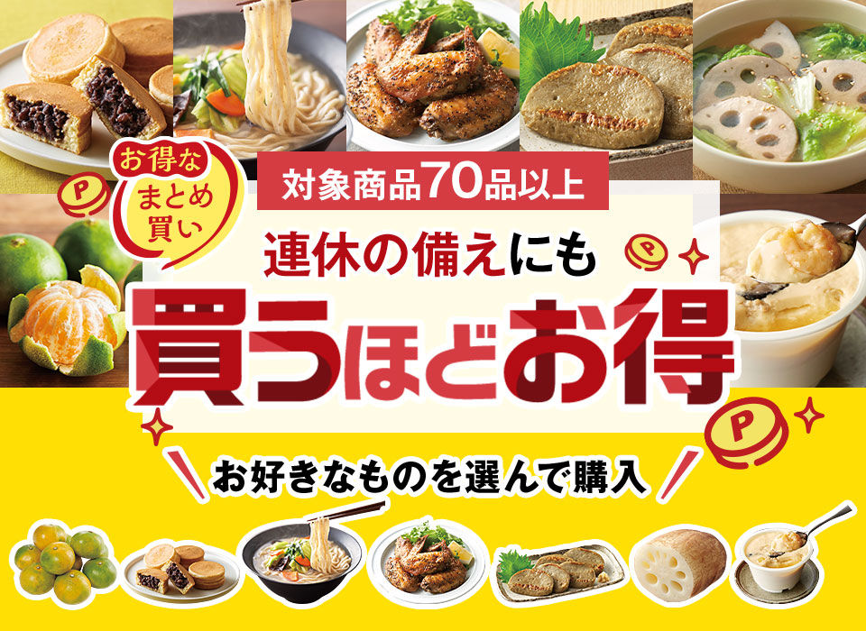 連休の備えに 買うほどお得