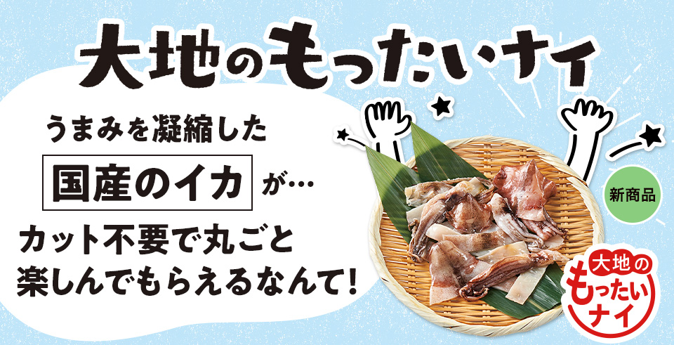 【お得】大地のもったいナイ