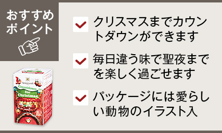 予約クリスマスカウントダウンのお茶24種