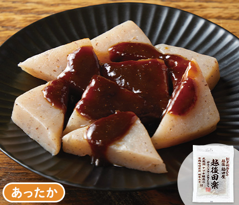 越後田楽 ヤマキ醸造田楽味噌付き