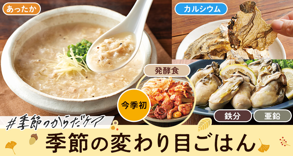 季節の変わり目ごはん