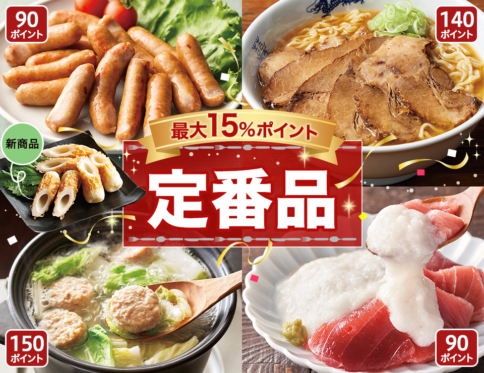 最大15％ポイント 定番品