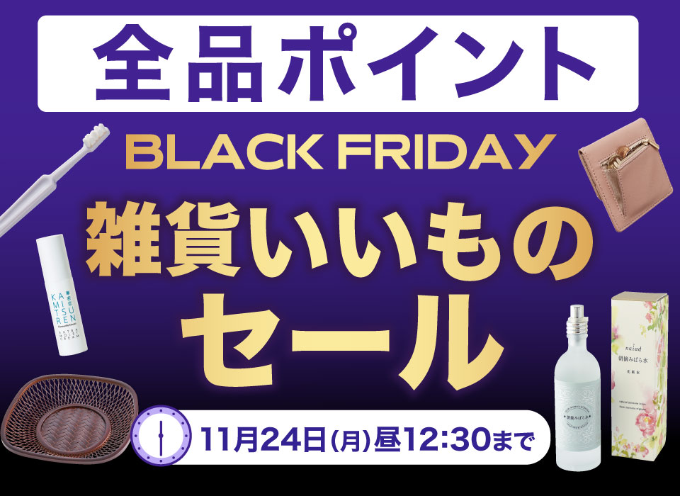 雑貨いいものセール