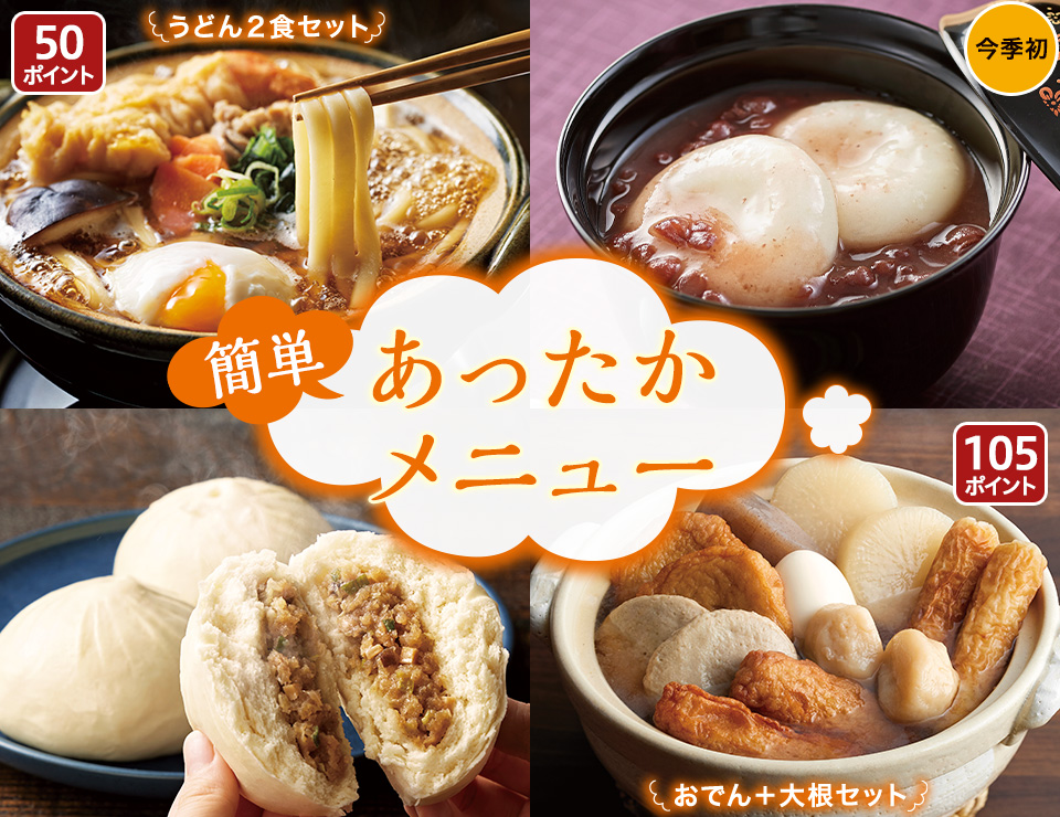 簡単！あったかメニュー