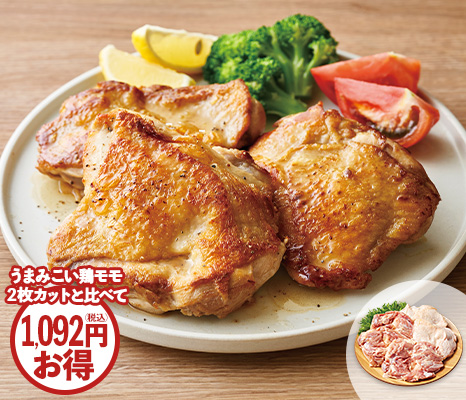 うまみこい鶏モモ（ジャンボパック）