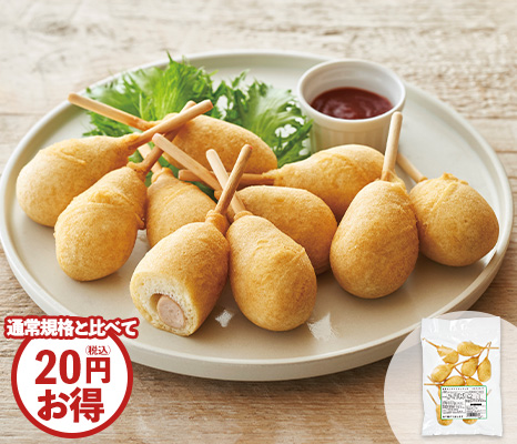 徳用・国産小麦のふんわりミニアメリカンドッグ（国産豚の無塩せきウインナー使用）