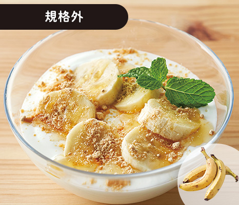 大地のもったいナイ規格外バナナ 400G