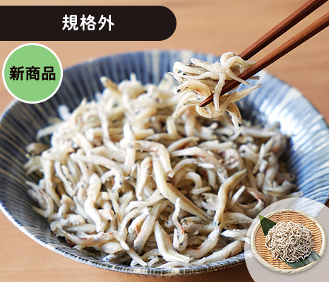 大地のもったいナイふぞろいしらす干し