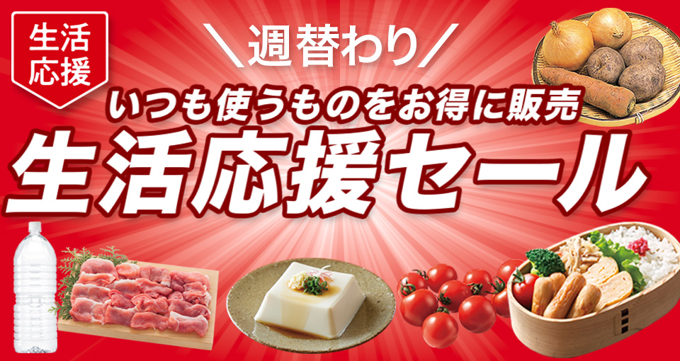 生活応援セール