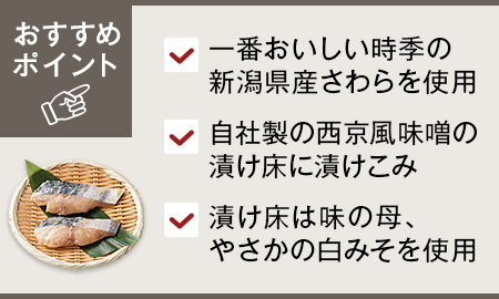 目利きが選ぶ新潟の冬 寒さわら西京風味噌漬け