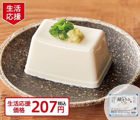 生しぼり絹豆腐（小分けパック）