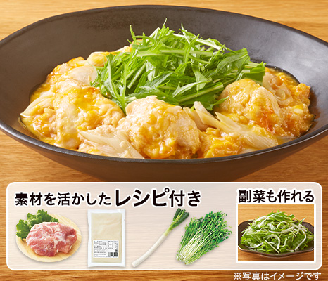 レシピ付き食材セット・甘酒で作る 鶏のふっくら親子煮＋副菜