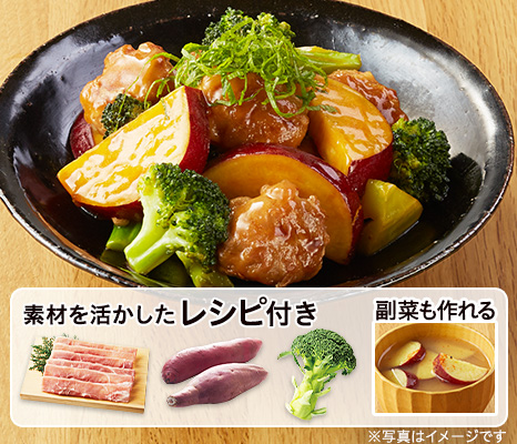 レシピ付き食材セット・さつまいもと豚肉の照り焼き＋副菜
