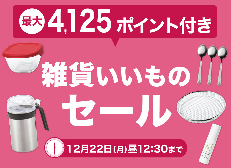 雑貨いいものセール