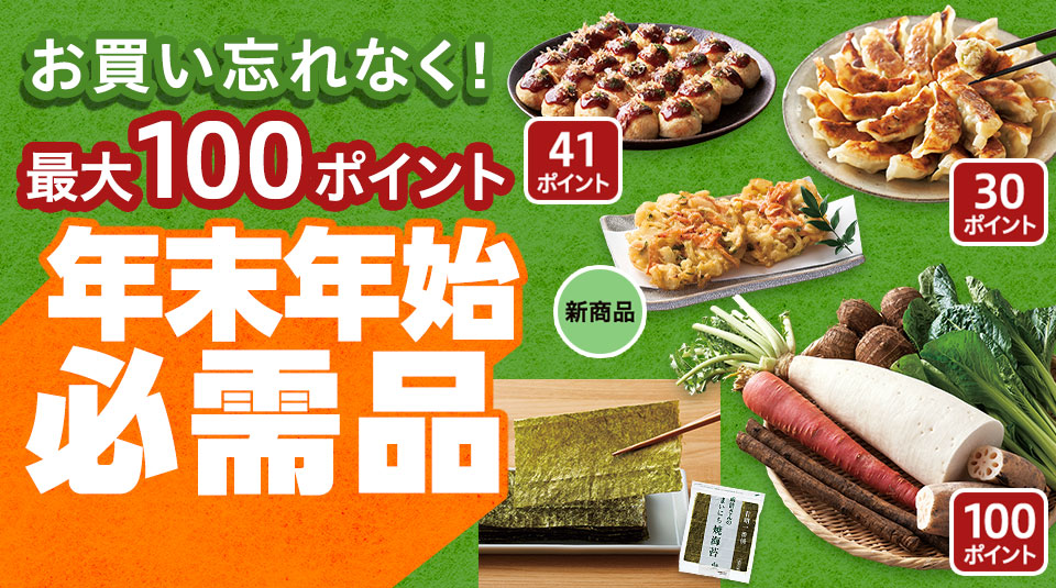 年末年始必需品