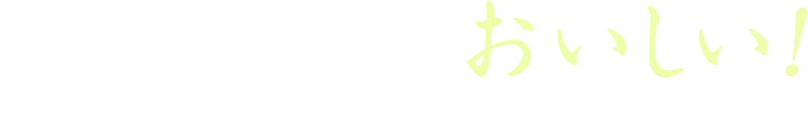 稲田米コシヒカリがおいしい4つの理由