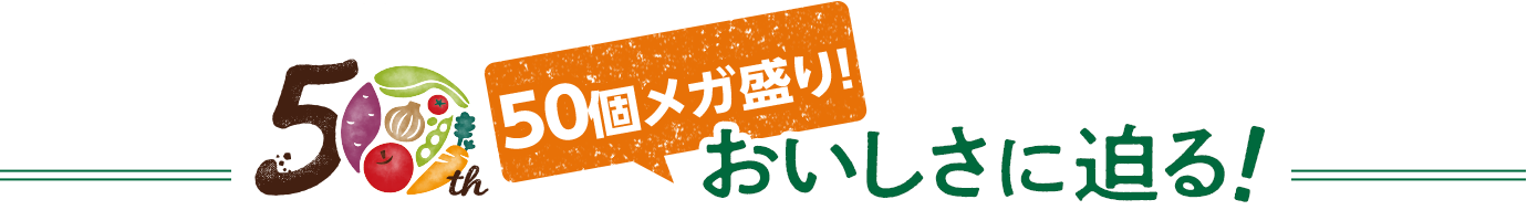 「50個メガ盛り！」のおいしさに迫る！