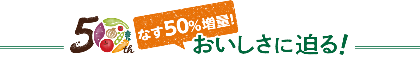 「なす50％増量！」のおいしさに迫る！