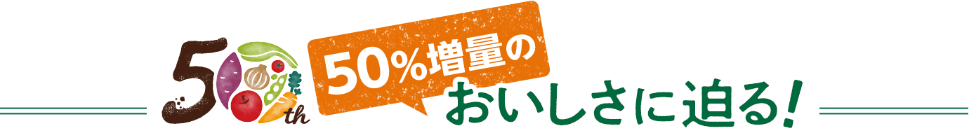 「50％増量」のおいしさに迫る！