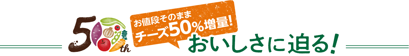 「チーズ50％増量！」のおいしさに迫る！