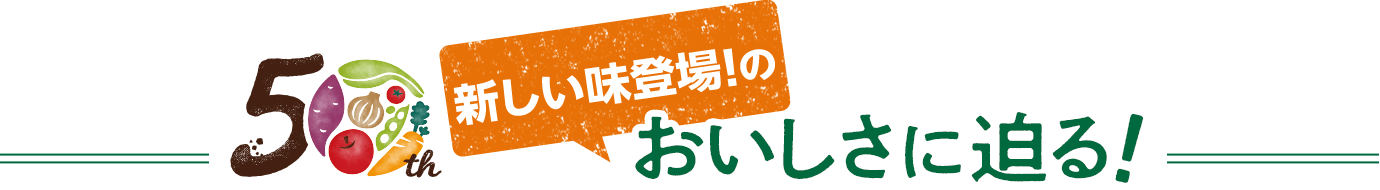 新しい味登場！のおいしさに迫る！
