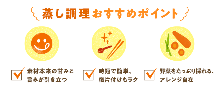 蒸し調理おすすめポイント