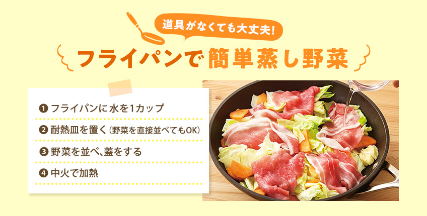 フライパンで簡単蒸し野菜