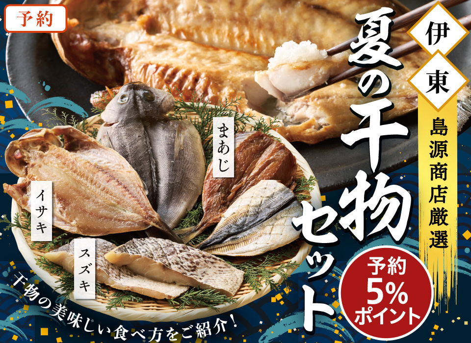 夏の干物2025