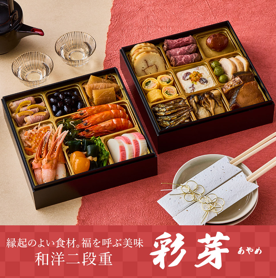大地を守る会おせち2026 縁起のよい食材。福を呼ぶ美味 和洋二段重 彩芽あやめ