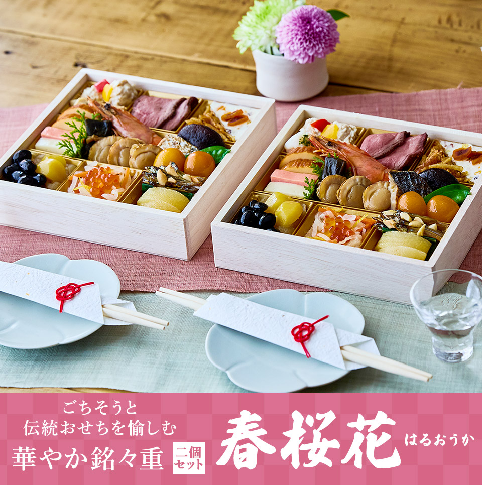 大地を守る会おせち2026 ごちそうと伝統おせちを愉しむ華やか銘々重 春桜花はるおうか