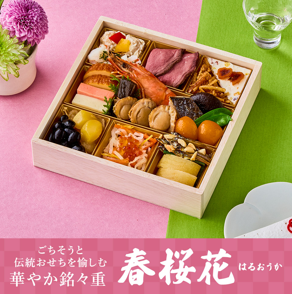大地を守る会おせち2026 ごちそうと伝統おせちを愉しむ華やか銘々重 春桜花はるおうか