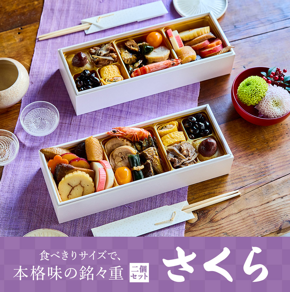 大地を守る会おせち2026 食べきりサイズで、本格味の銘々重 さくら