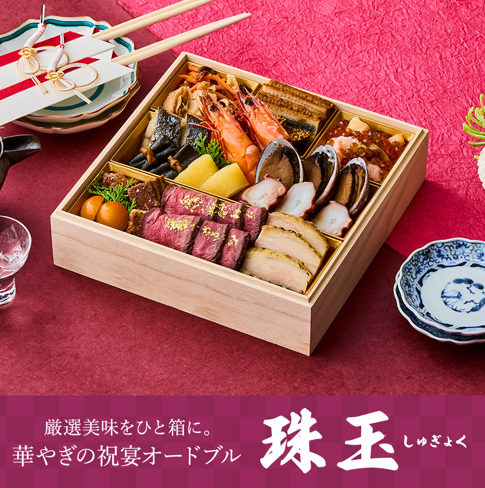 大地を守る会おせち2026 厳選美味をひと箱に。 華やぎの祝宴オードブル 珠玉しゅぎょく
