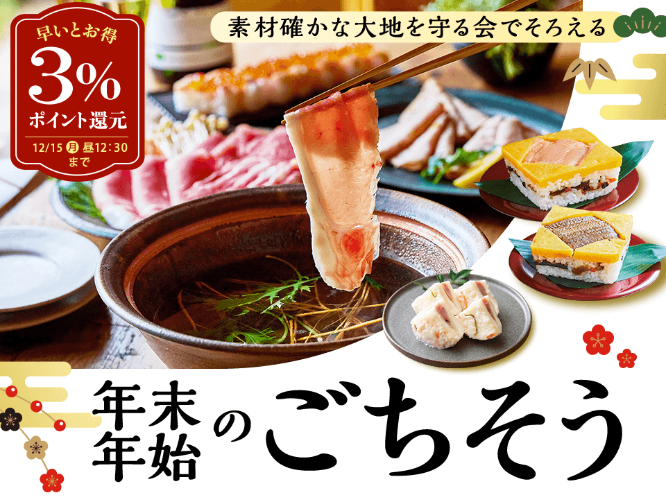 大地を守る会おせち2026 ごちそう