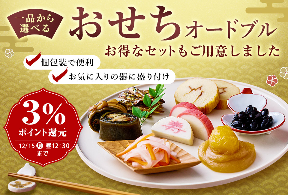 大地を守る会おせち2026 セット・オードブルLP 3%ポイント