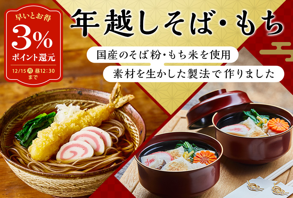 大地を守る会おせち2026 そば・お餅LP