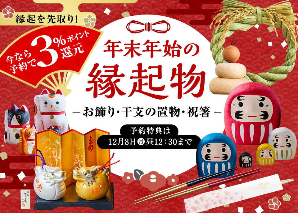 大地を守る会おせち2026 雑貨