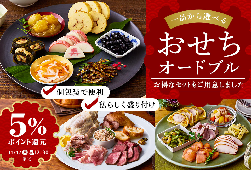 大地を守る会おせち2026 セット・オードブルLP 5%ポイント