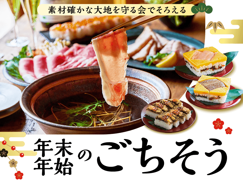 大地を守る会おせち2026 ごちそう